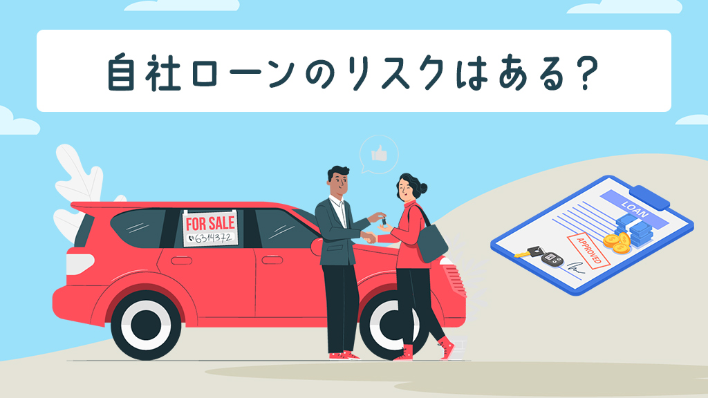 自社ローンにリスクはある？