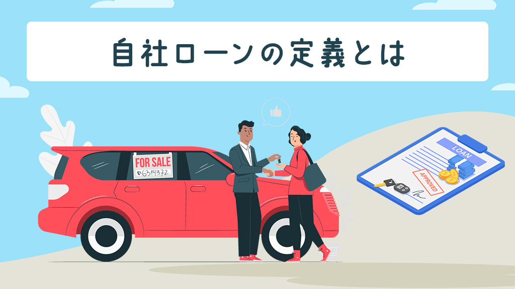 自社ローンの定義とは
