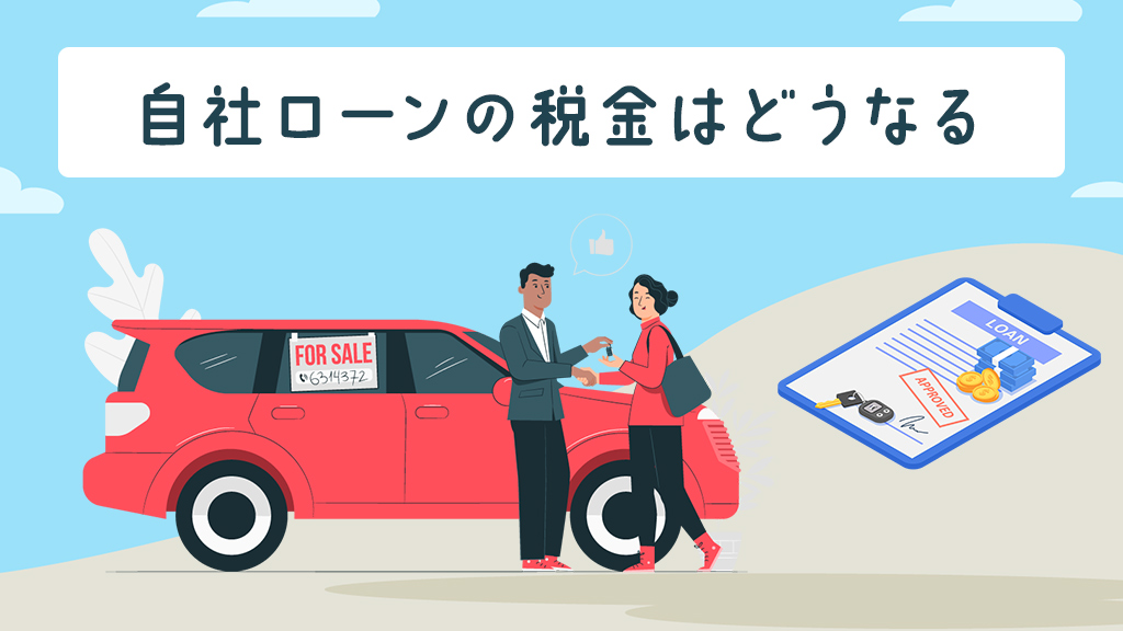 自社ローンの税金はどうなるのか