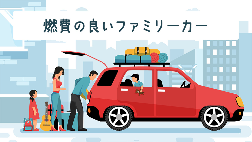 燃費の良いファミリーカー