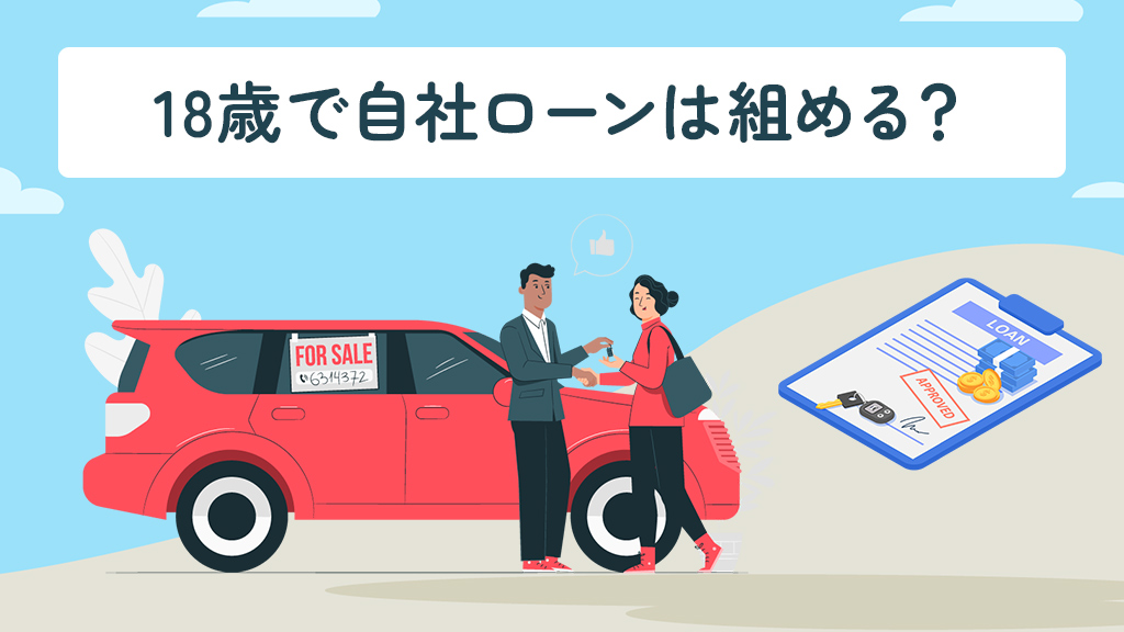 18歳で自社ローンは組めるのか