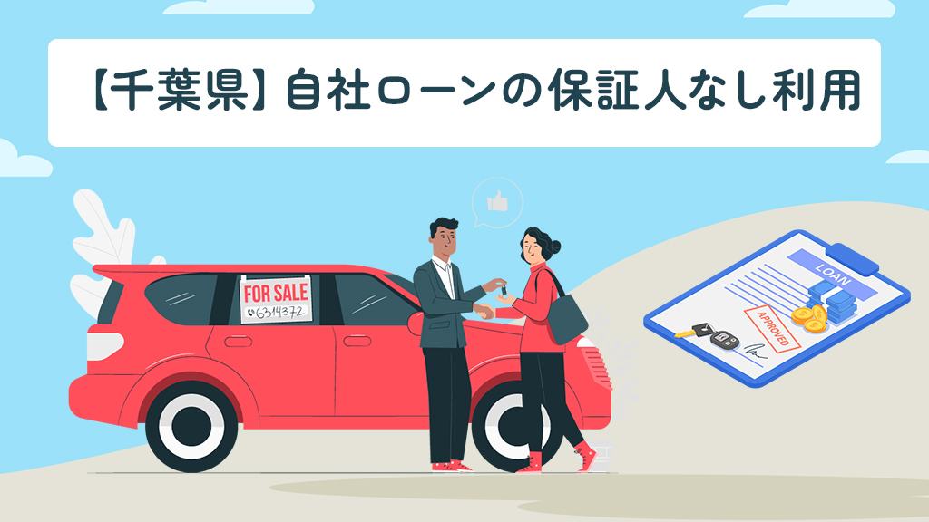 千葉県で自社ローンの保証人なし利用
