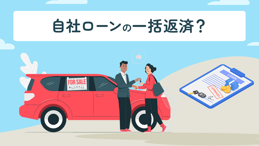 自社ローンの一括返済