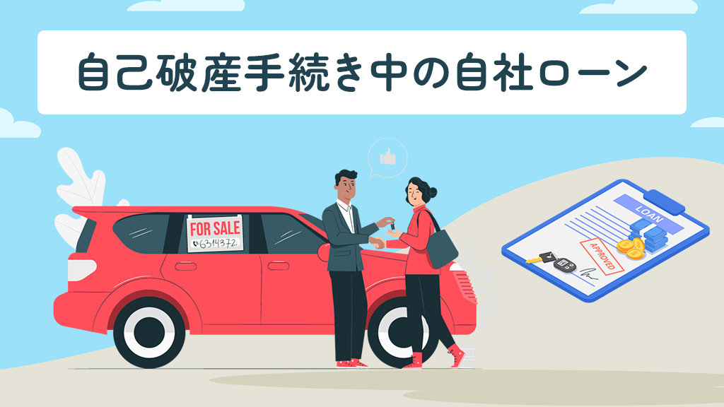 自己破産手続き中の自社ローン
