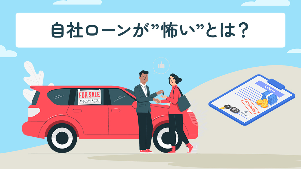 自社ローンが怖いとは？