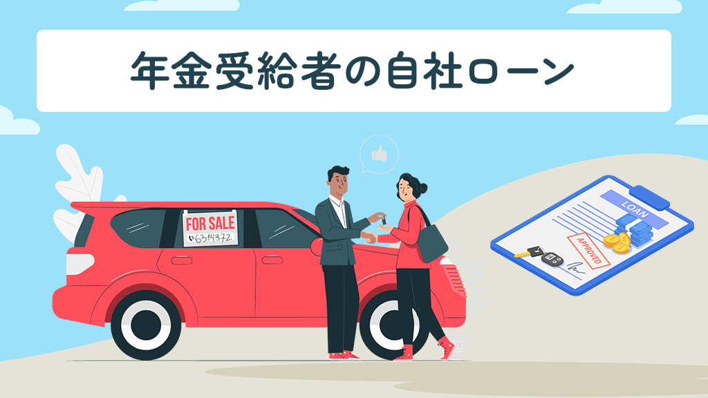 年金受給者の自社ローン