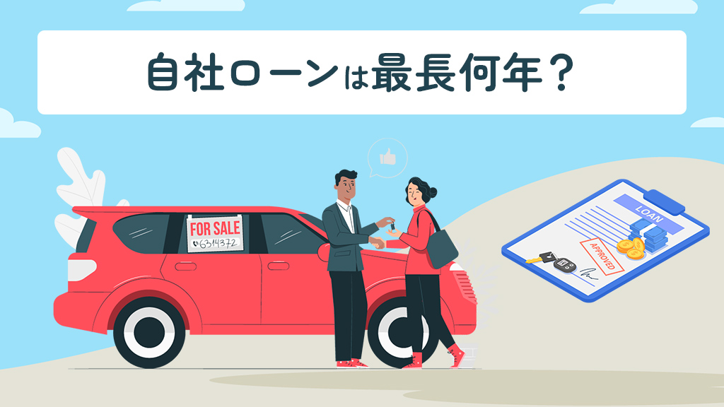 自社ローンは最長何年？
