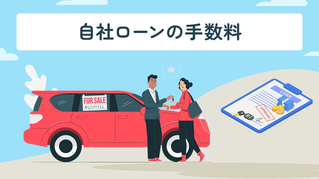 自社ローンの手数料