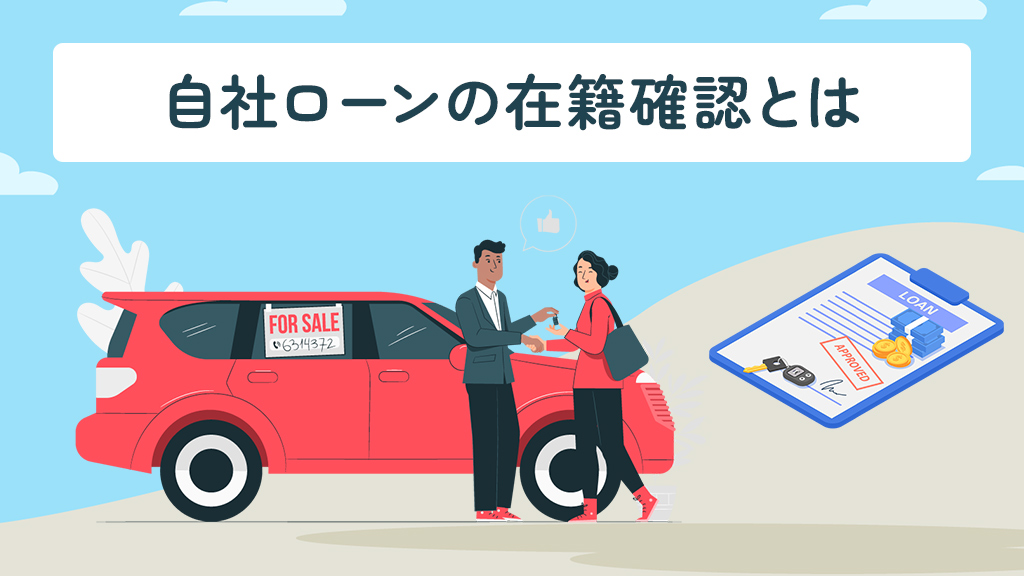 自社ローンでの在籍確認