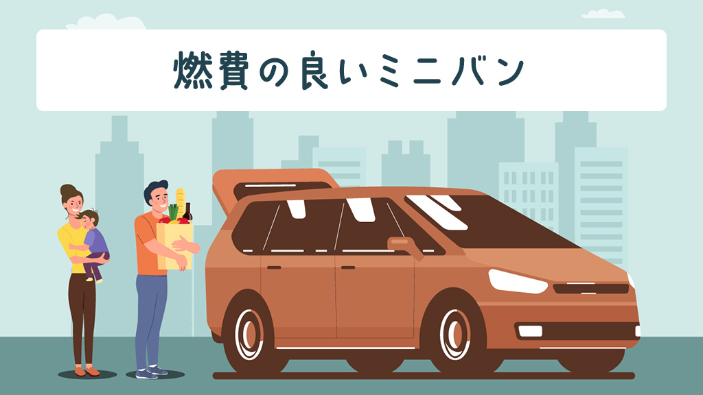 燃費の良いミニバン
