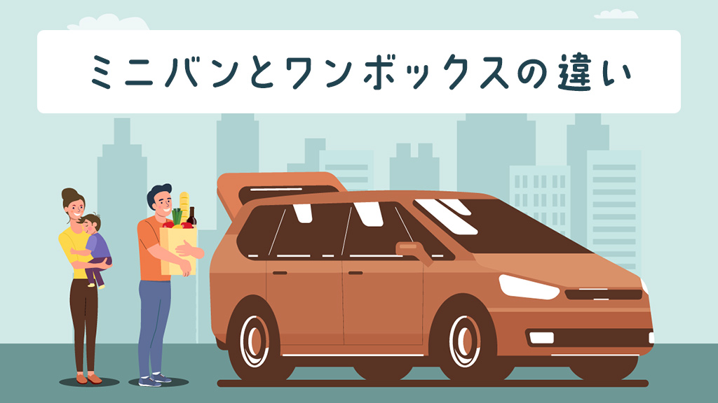 ミニバンとワンボックスの違い
