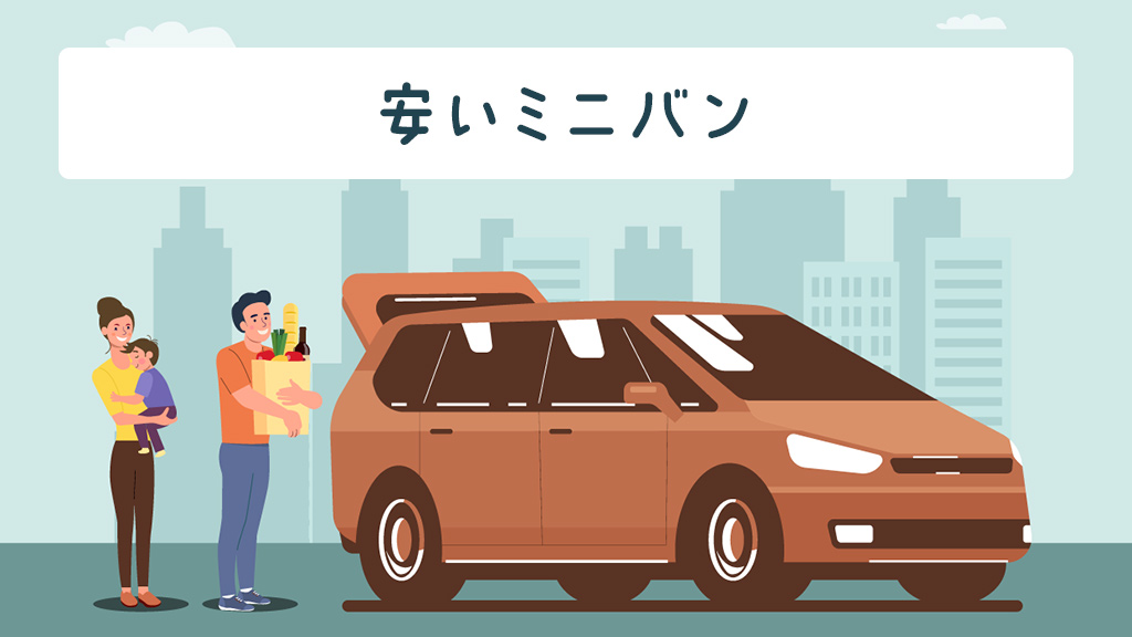 安いミニバン